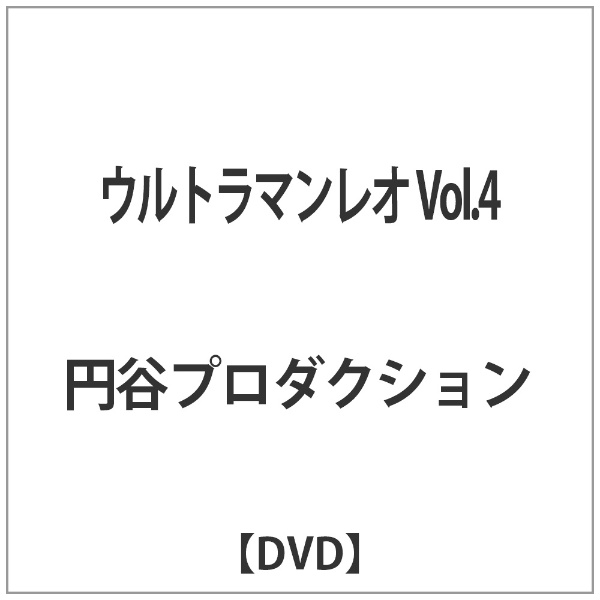 ウルトラマンレオ Vol．4 春の新作 買い物 DVD