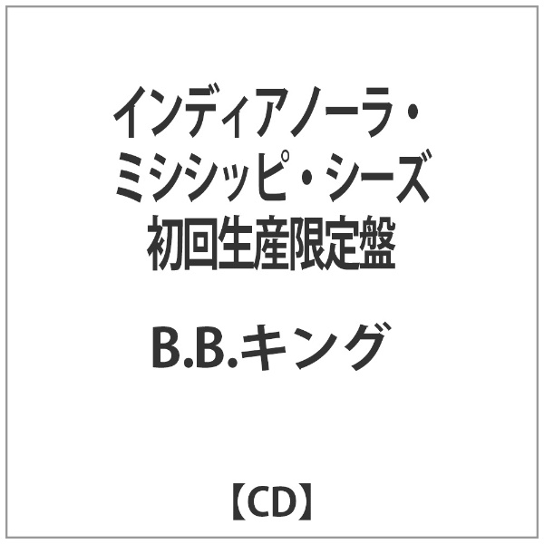 B．B．キング !超美品再入荷品質至上! インディアノーラ ミシシッピ 初回生産限定盤 シーズ 激安挑戦中 音楽CD