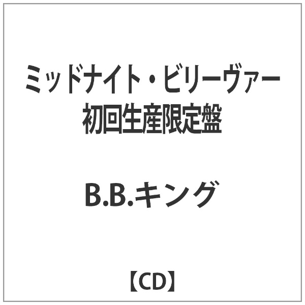 B．B．キング ミッドナイト ビリーヴァー 音楽CD 国内送料無料 初回生産限定盤 今だけ限定15%OFFクーポン発行中