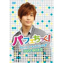パフェちっく！～スイート・トライアングル～ ノーカット版 DVD-BOX II 