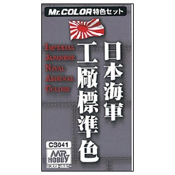 日本海軍工廠標準色カラーセット（リニューアル版） GSIクレオス｜GSI Creos 通販 | ビックカメラ.com