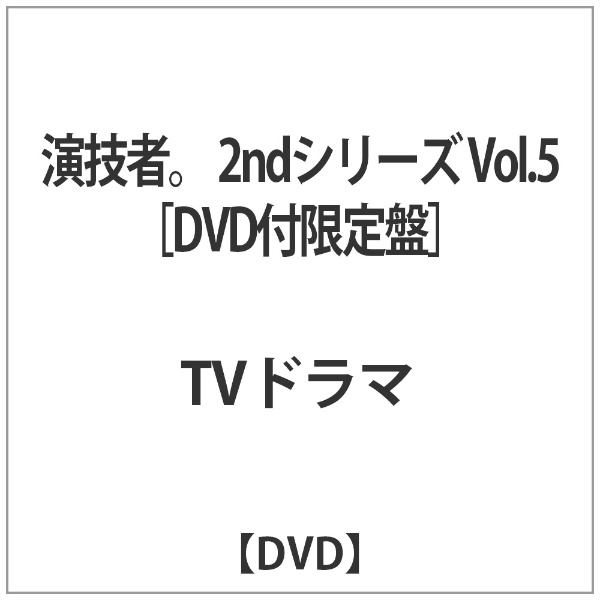 演技者。 2ndシリーズ 5 初回限定版 【DVD】 エイベックス 