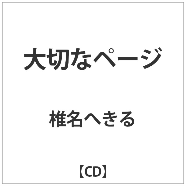 椎名へきる 大切なページ 正規品送料無料 大決算セール 音楽CD