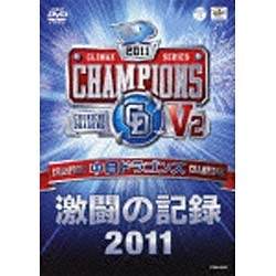 中日ドラゴンズ 激闘の記録2011 【DVD】