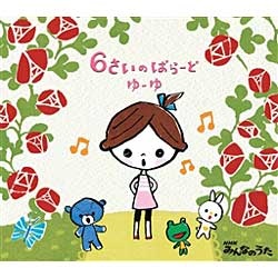 ゆーゆ/6さいのばらーど～NHKみんなのうた～ 【CD】