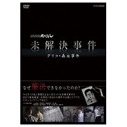 NHKスペシャル 未解決事件 -グリコ・森永事件- 【DVD】 ポニーキャニ 