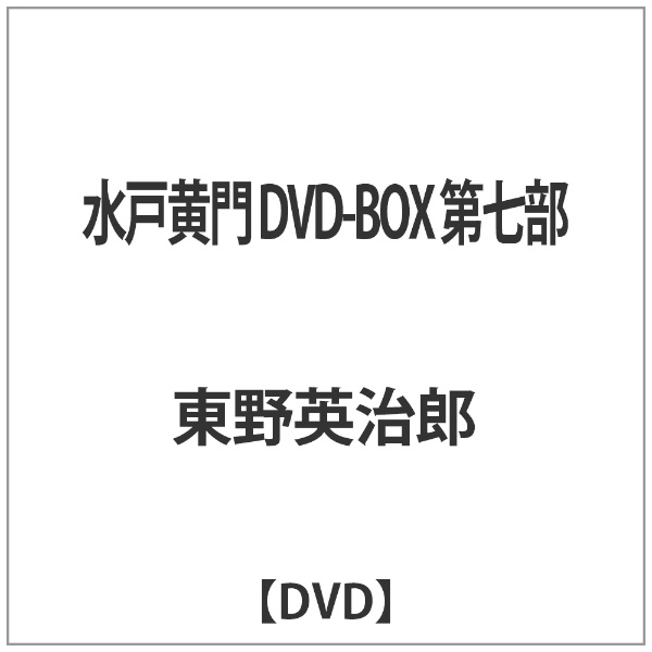水户黄门DVD-BOX第7部[DVD]爱贝克思·图片|avex pictures邮购