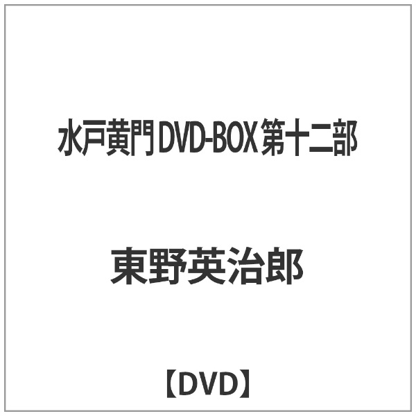 水戸黄門 DVD-BOX 第十二部 【DVD】