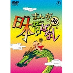 まんが日本昔ばなし 第36巻 【DVD】 東宝｜TOHO 通販 | ビックカメラ.com