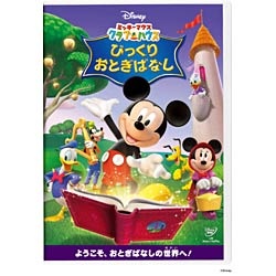 ミッキーマウス クラブハウス/びっくりおとぎばなし 【DVD】 ウォルト 