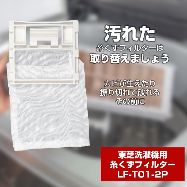 洗濯機用糸くずフィルター（東芝用） E-T-2P LF-T01-2P 2個入り ELPA