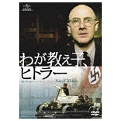わが教え子、ヒトラー 【DVD】 NBCユニバーサル｜NBC Universal