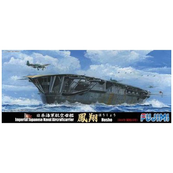 1/700 特シリーズ No.63 日本海軍航空母艦 鳳翔（昭和19年）
