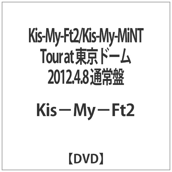 Kis-My-Ft2/Kis-My-MiNT Tour at 東京ドーム 2012．4．8 通常盤 【DVD ...