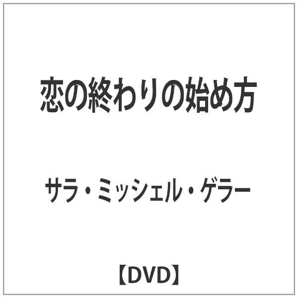 恋の終わりの始め方 Dvd オデッサエンタテインメント Odessa Entertainment 通販 ビックカメラ Com