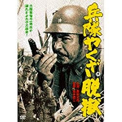 兵隊やくざ 脱獄 【DVD】 角川映画｜KADOKAWA 通販 | ビックカメラ.com