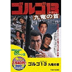 ゴルゴ13 九竜の首＜期間限定プライスオフ＞ 【DVD】 東映ビデオ｜Toei video 通販 | ビックカメラ.com