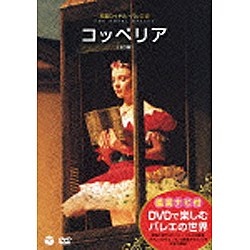 バレエ セール dvd コッペリア