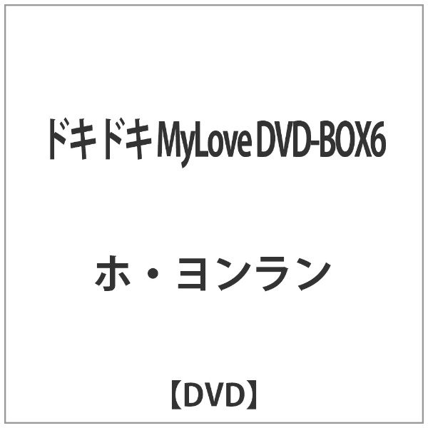 ドキドキ MyLove DVD-BOX6　(shin