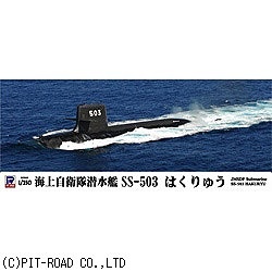 1/350 海上自衛隊 潜水艦 SS-503 はくりゅう ピットロード｜PIT-ROAD ...