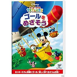 ミッキーマウス クラブハウス dvd」 の検索結果 通販 | ビックカメラ.com