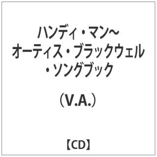 (V．A．)/ハンディ・マン～オーティス・ブラックウェル・ソングブック 【音楽CD】