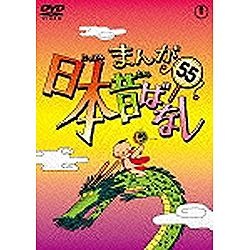 まんが日本昔ばなし 第55巻 【DVD】