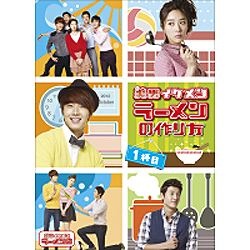 美男＜イケメン＞ラーメン店 イケメンラーメンの作り方・1杯目 【DVD】