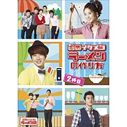 美男イケメンラーメンの作り方・1杯目 2杯目DVD