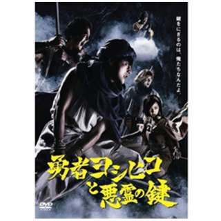 勇者ヨシヒコと悪霊の鍵 Blu-ray BOX 【ブルーレイ ソフト】