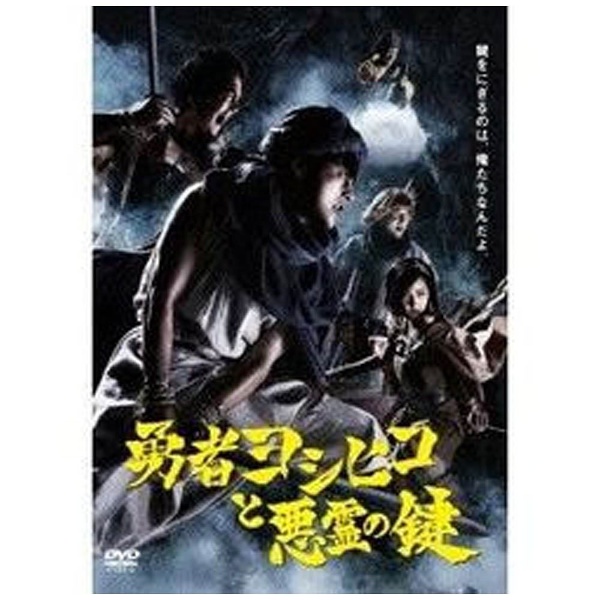 TVドラマ勇者ヨシヒコと悪霊の鍵　DVD　BOX DVD