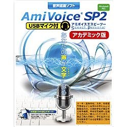AmiVoice SP2 USBマイク付