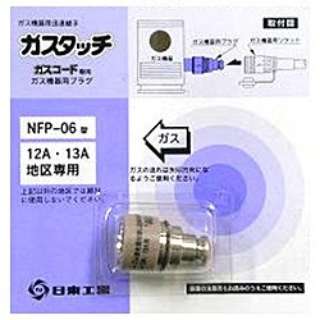 [城市煤气12A.13A专用] 供燃气设备使用的插头"煤气接触"NFP-06