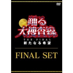 踊る大捜査線 THE FINAL 新たなる希望 FINAL SET 【DVD】 ポニーキャニ 