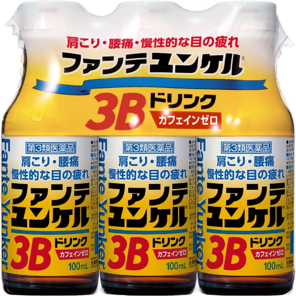 第3類医薬品】 ファンテユンケル3Bドリンク（100mL×3本）〔栄養ドリンク〕 佐藤製薬｜sato 通販 | ビックカメラ.com