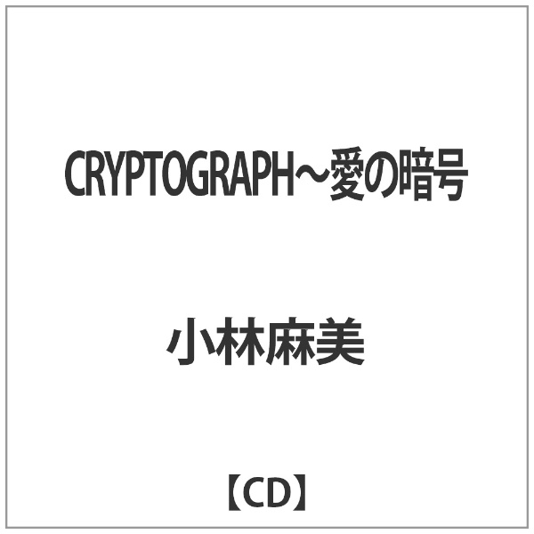 小林麻美/CRYPTOGRAPH～愛の暗号 【音楽CD】 ソニーミュージック