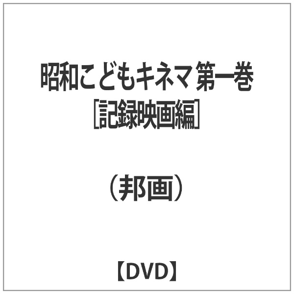 高品質新品 評判 昭和こどもキネマ 第一巻 記録映画編 DVD