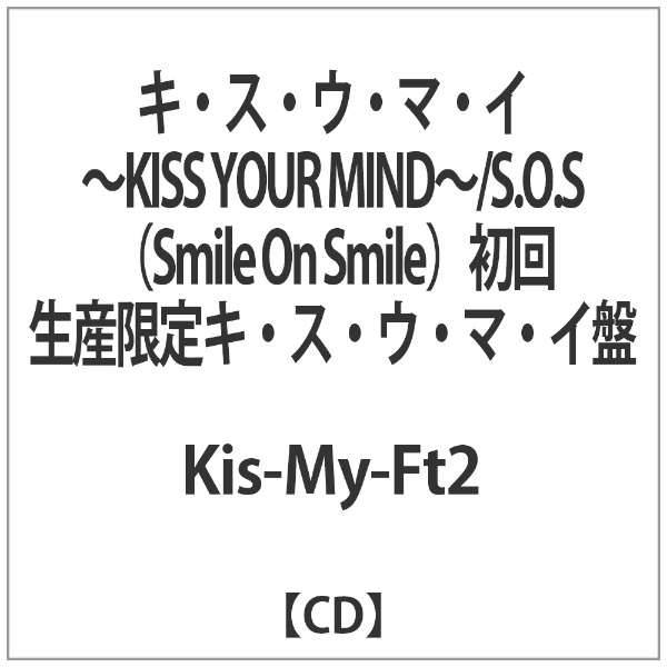 Kis-My-Ft2/キ・ス・ウ・マ・イ ～KISS YOUR MIND～/S．O．S （Smile On Smile）  初回生産限定キ・ス・ウ・マ・イ盤 【CD】