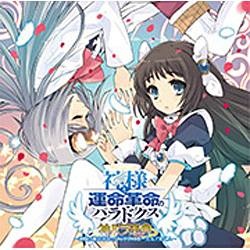 妖精帝國 ゲーム 神様と運命革命のパラドクス 物品 神パラ楽典 ボーカルアルバム Cd