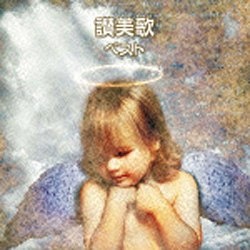 聖ヶ丘教会聖歌隊/BEST SELECT LIBRARY 決定版：讃美歌 ベスト 【CD】
