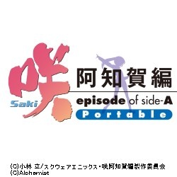咲-Saki- 阿知賀編 episode of side-A Portable 限定版【PSP】