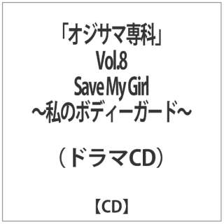 ih}CDj/uIWT}ȁv VolD8 Save My Girl`̃{fB[K[h` yCDz