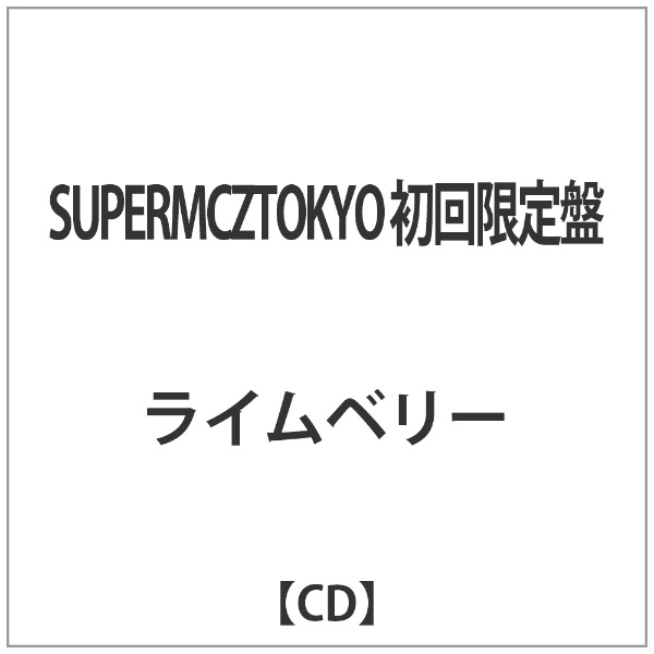 ライムベリー SUPERMCZTOKYO 音楽CD 感謝価格 高い素材 初回限定盤