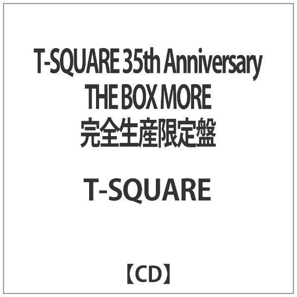 T-SQUARE/T-SQUARE 35th Anniversary THE BOX MORE 完全生産限定盤 【音楽CD】  ソニーミュージックマーケティング｜Sony Music Marketing 通販 | ビックカメラ.com