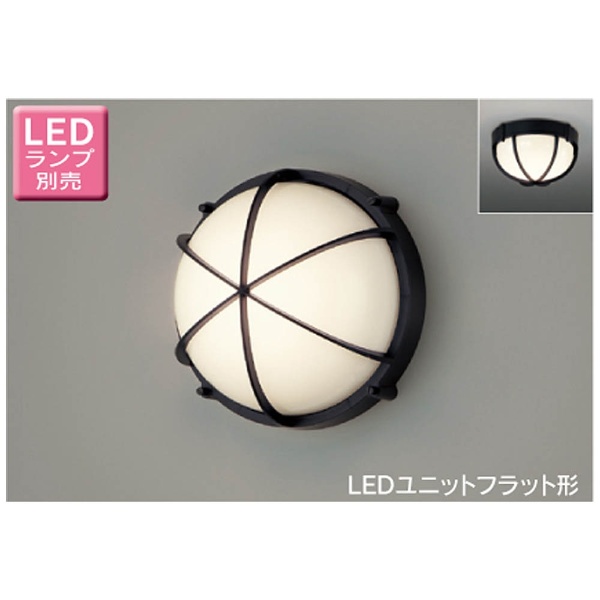 LED屋外ブラケット 壁面専用［要電気工事］【ランプ別売】 LEDS88900(S