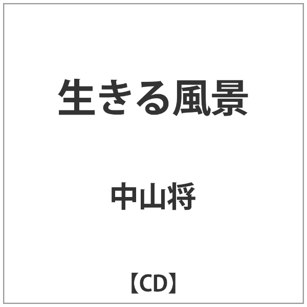 驚きの価格 中山将 生きる風景 音楽CD 【超お買い得！】