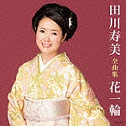 激安特価品 田川寿美 ついに再販開始 田川寿美全曲集 花一輪 音楽CD