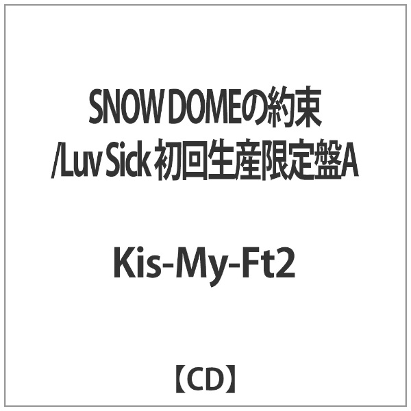 Kis-My-Ft2/SNOW DOMEの約束/Luv Sick 初回生産限定盤A 【CD