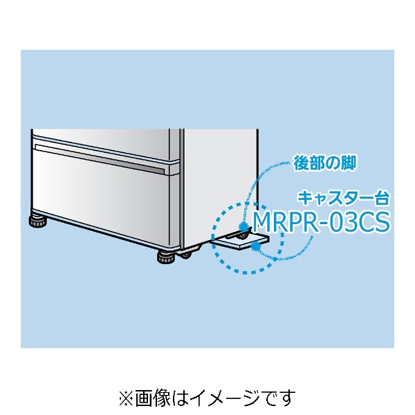  冷蔵庫キャスター台 （1個） MRPR-03CS