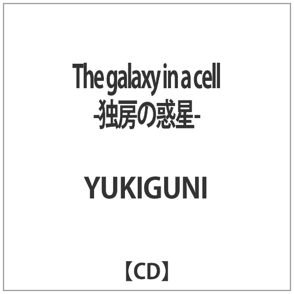 YUKIGUNI The galaxy in cell -独房の惑星- a 蔵 WEB限定 音楽CD